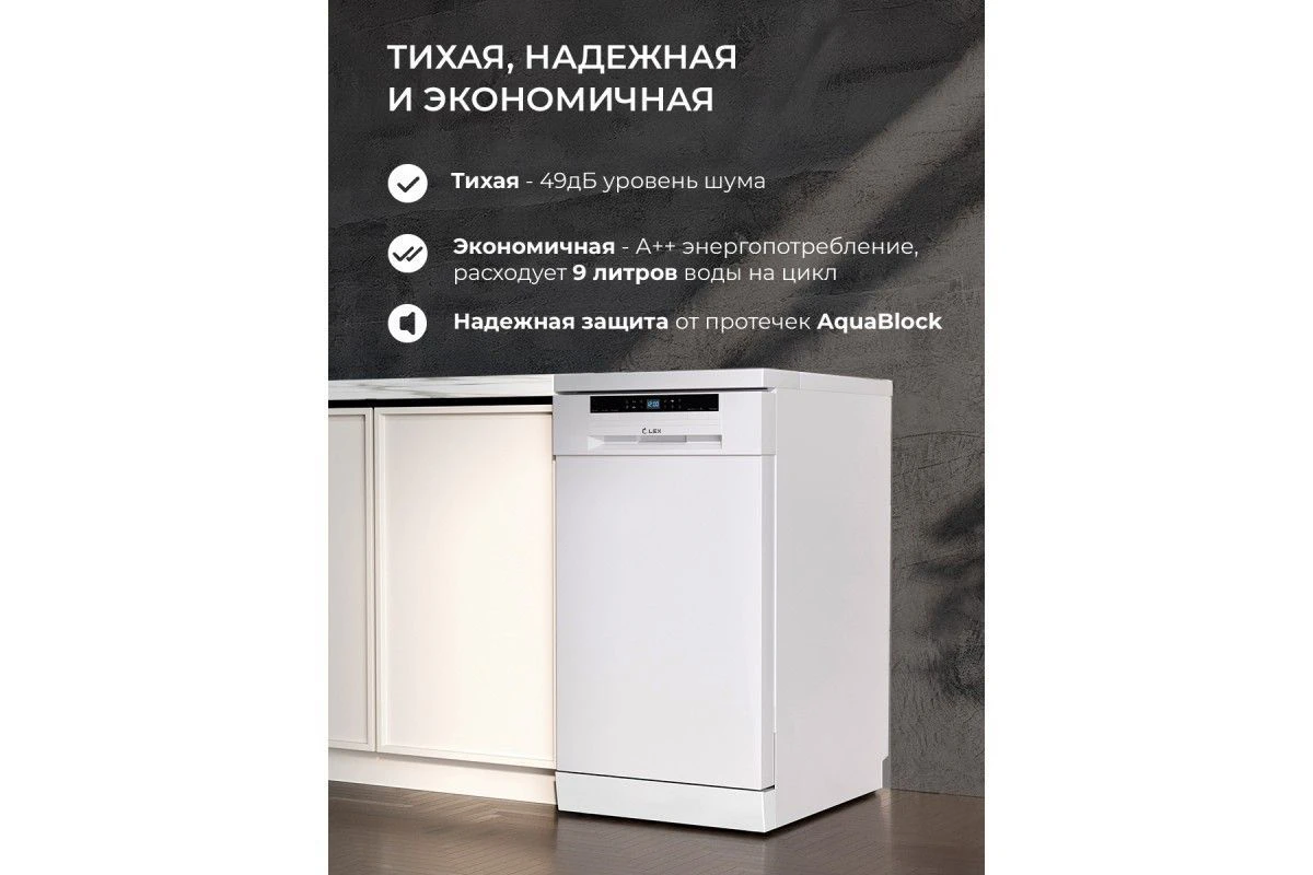 Посудомоечная машина отдельностоящая LEX DW4562N WH