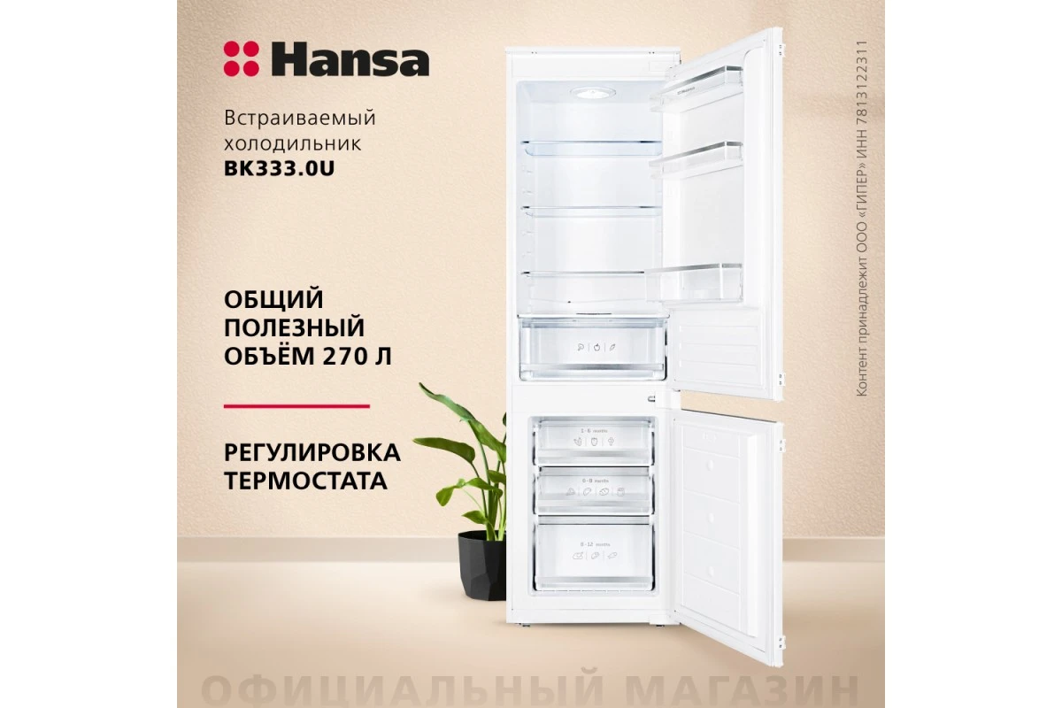 Встраиваемый холодильник Hansa BK333.0U