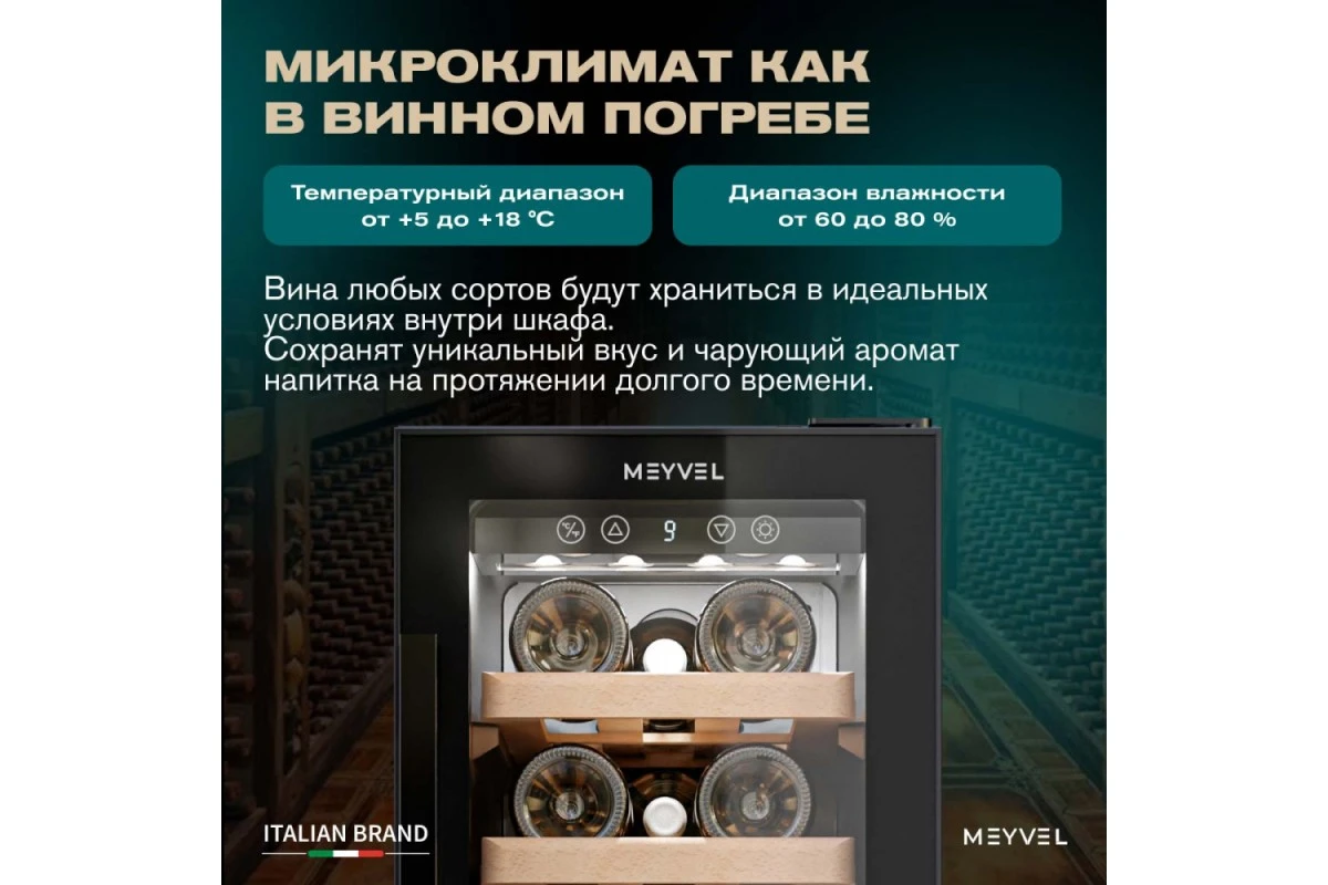 Винный шкаф Meyvel MV19BIG-KBT1