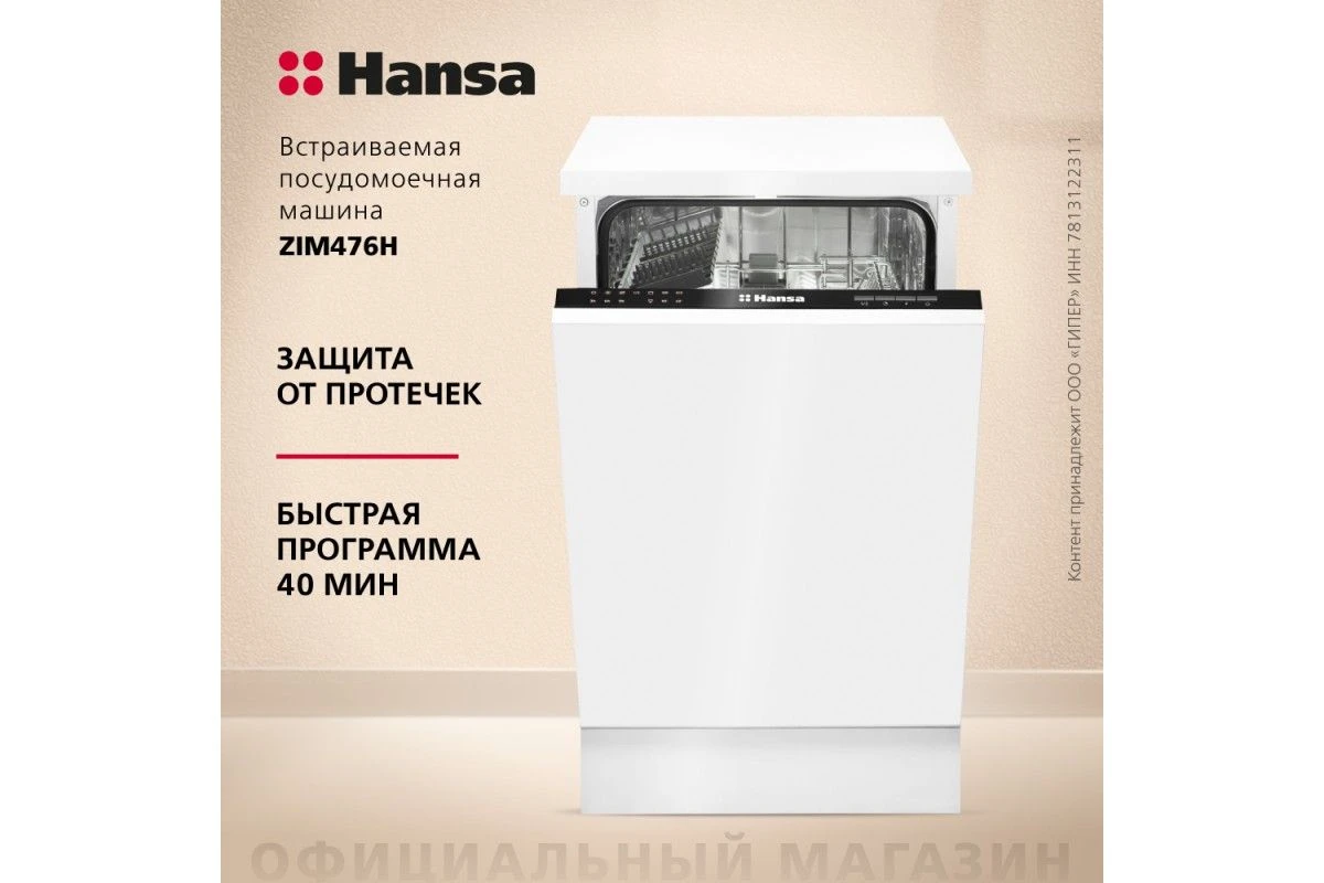 Встраиваемая посудомоечная машина Hansa ZIM476H