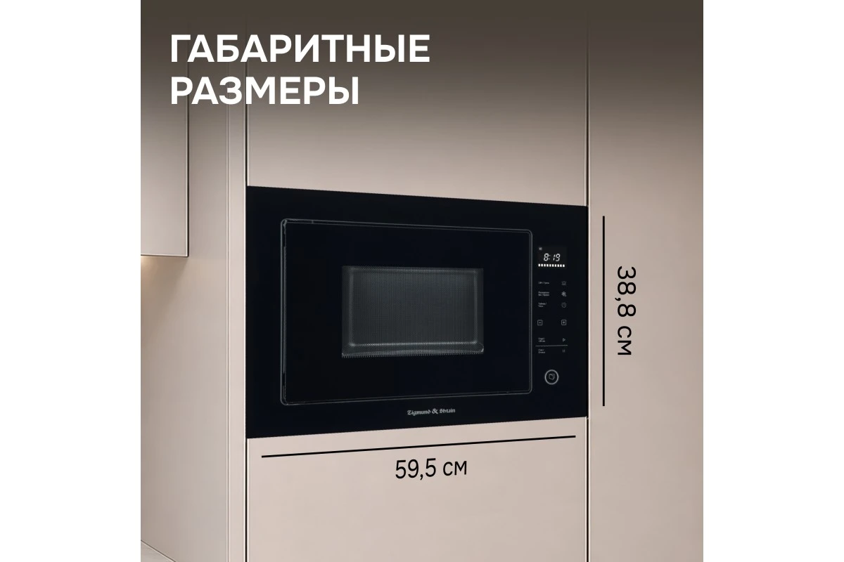 Микроволновка Zigmund & Shtain BMO 15.252 B