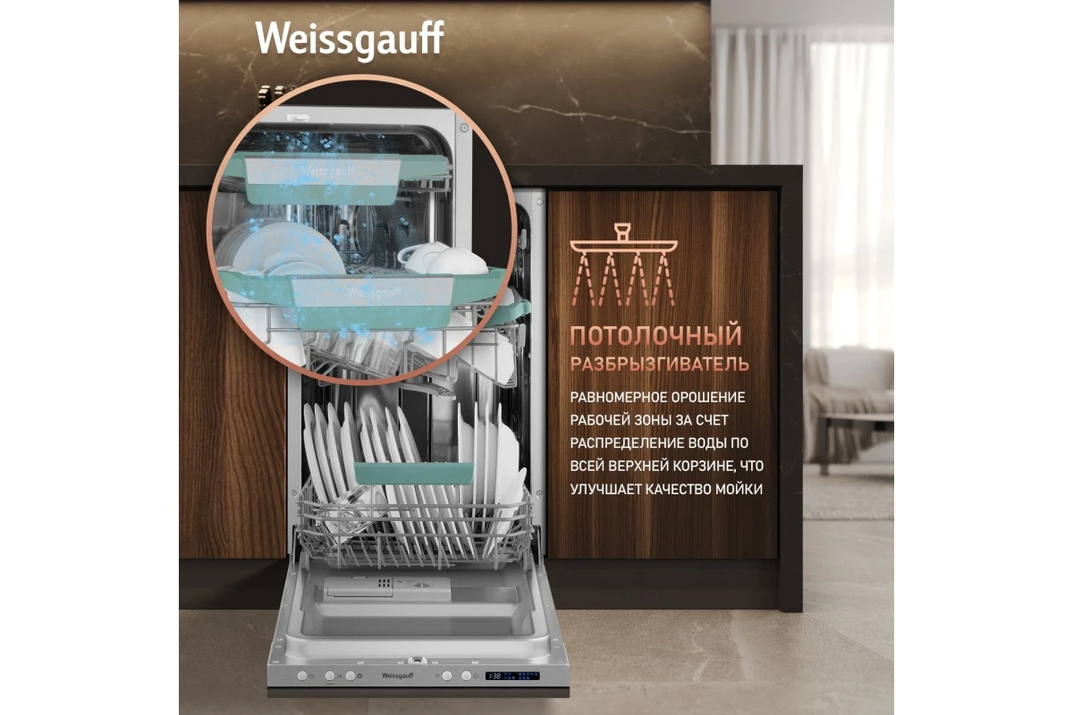 Встраиваемая посудомоечная машина с Wi-Fi и лучом на полу Weissgauff BDW 4543 D Wi-Fi