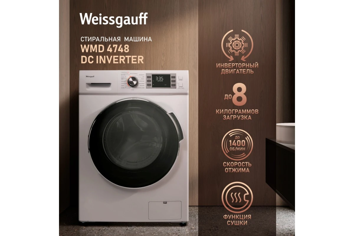 Стиральная машина с сушкой Weissgauff WMD 4748 DC Inverter