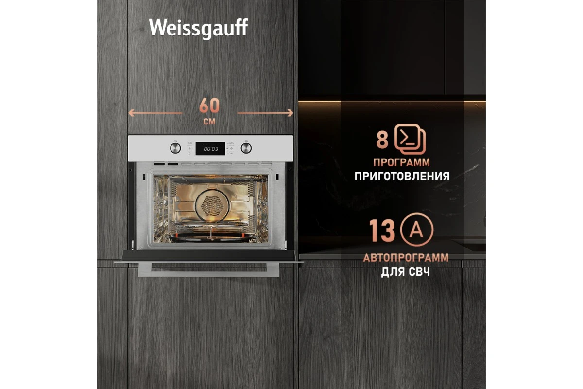 Встраиваемый компактный духовой шкаф с СВЧ Weissgauff OE 449 PDW