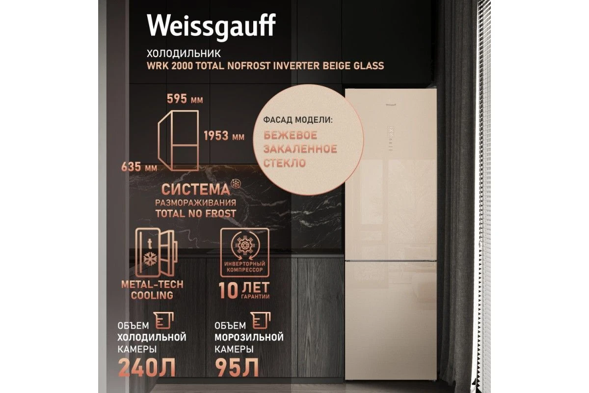 Отдельностоящий холодильник с инвертором Weissgauff WRK 2000 Total NoFrost Inverter Beige Glass