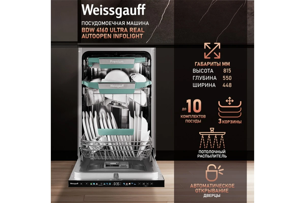 Встраиваемая посудомоечная машина Weissgauff BDW 4160 Ultra Real Autoopen Infolight