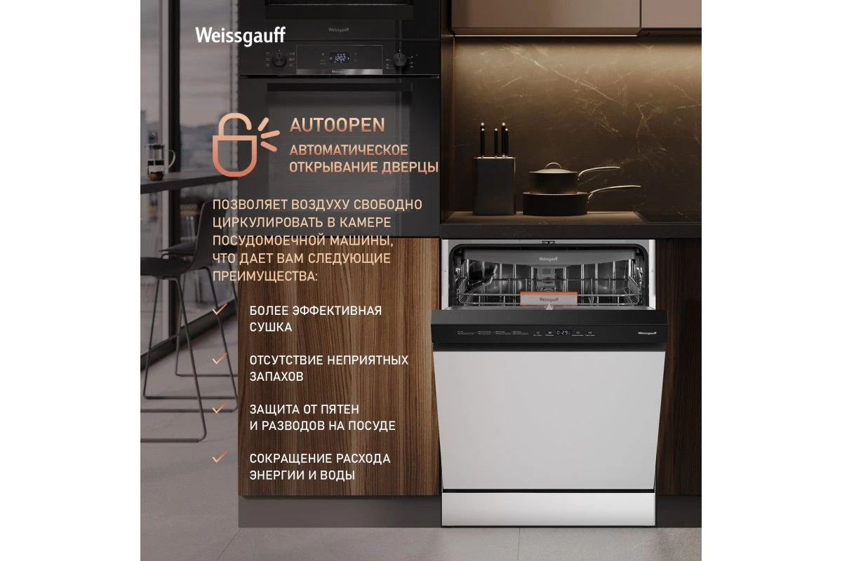 Посудомоечная машина с авто-открыванием Weissgauff DW 6038 Autoopen