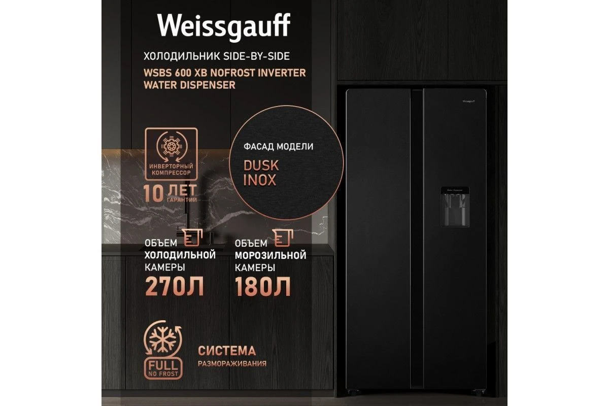 Отдельностоящий холодильник с инвертором и подачей воды Weissgauff WSBS 600 XB NoFrost Inverter Water Dispenser
