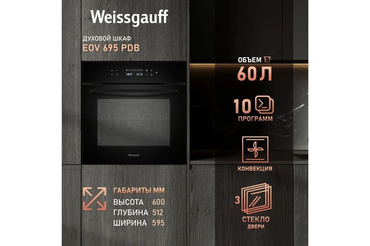 Духовой шкаф Weissgauff EOV 695 PDB