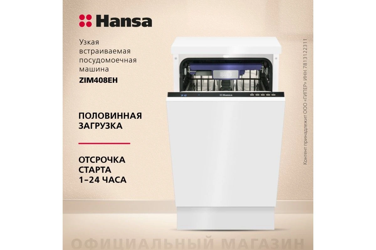 Встраиваемая посудомоечная машина Hansa ZIM408EH