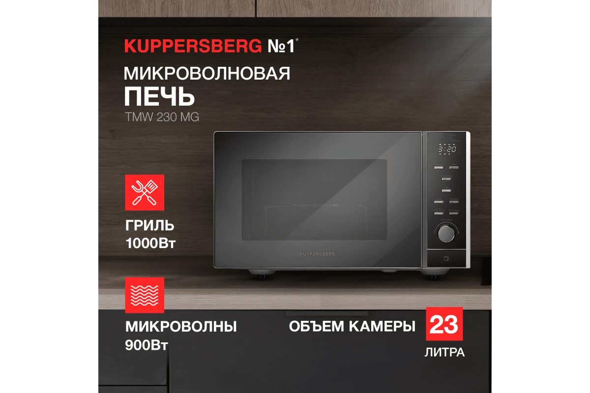Микроволновая печь Kuppersberg TMW 230 MG