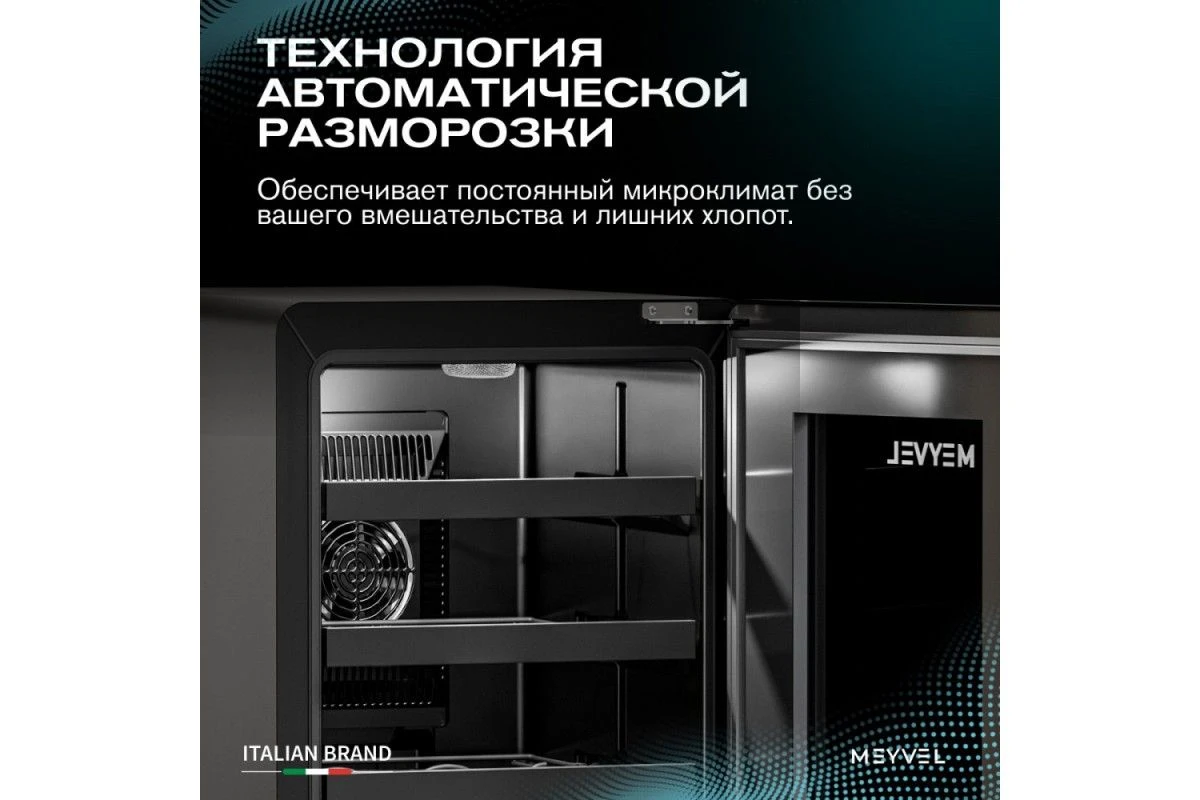 Винный шкаф Meyvel MV12-BSF1 (easy)
