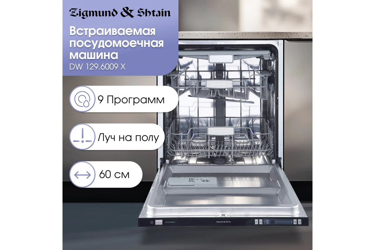 Посудомоечная машина Zigmund & Shtain DW 129.6009 X