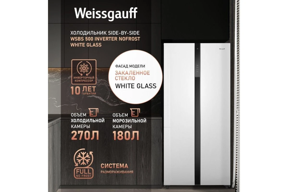 Отдельностоящий холодильник с инвертором Weissgauff WSBS 500 Inverter NoFrost White Glass