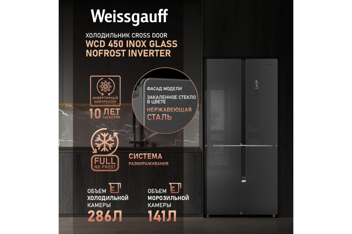 Отдельностоящий холодильник с инвертором Weissgauff WCD 450 Inox Glass NoFrost Inverter