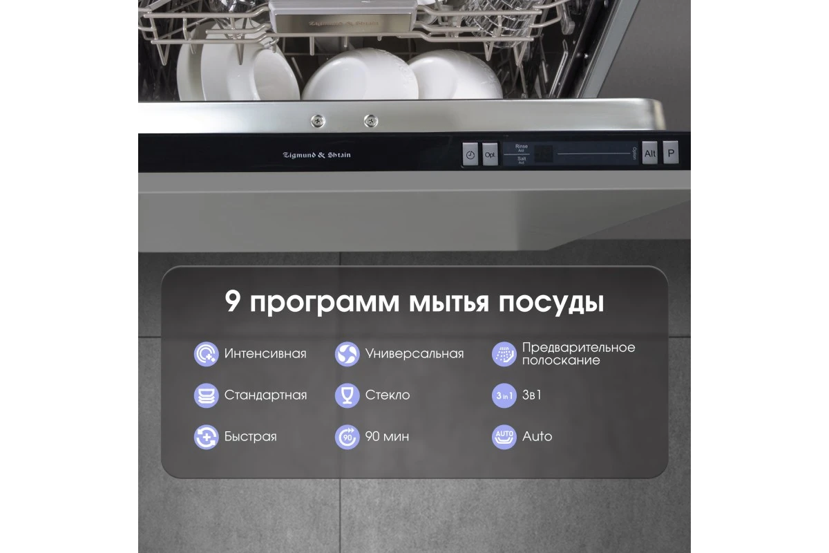 Посудомоечная машина Zigmund & Shtain DW 129.6009 X