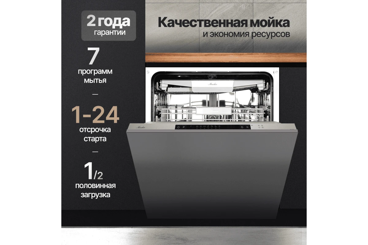 Встраиваемая посудомоечная машина Monsher MD 6004