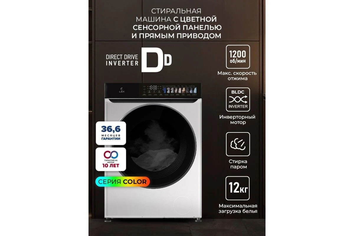Стиральная машина с инвертором и паром LEX LWM12012WIDD color
