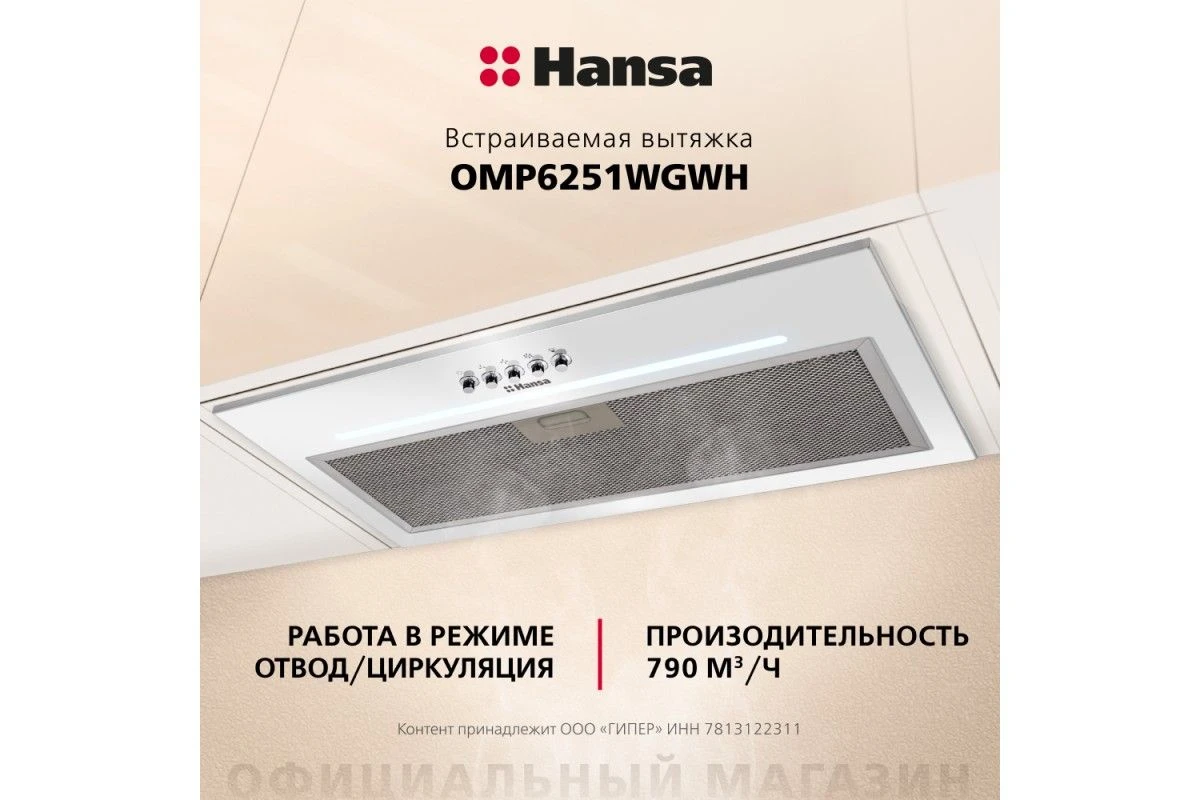 Встраиваемая вытяжка Hansa OMP6251WGWH