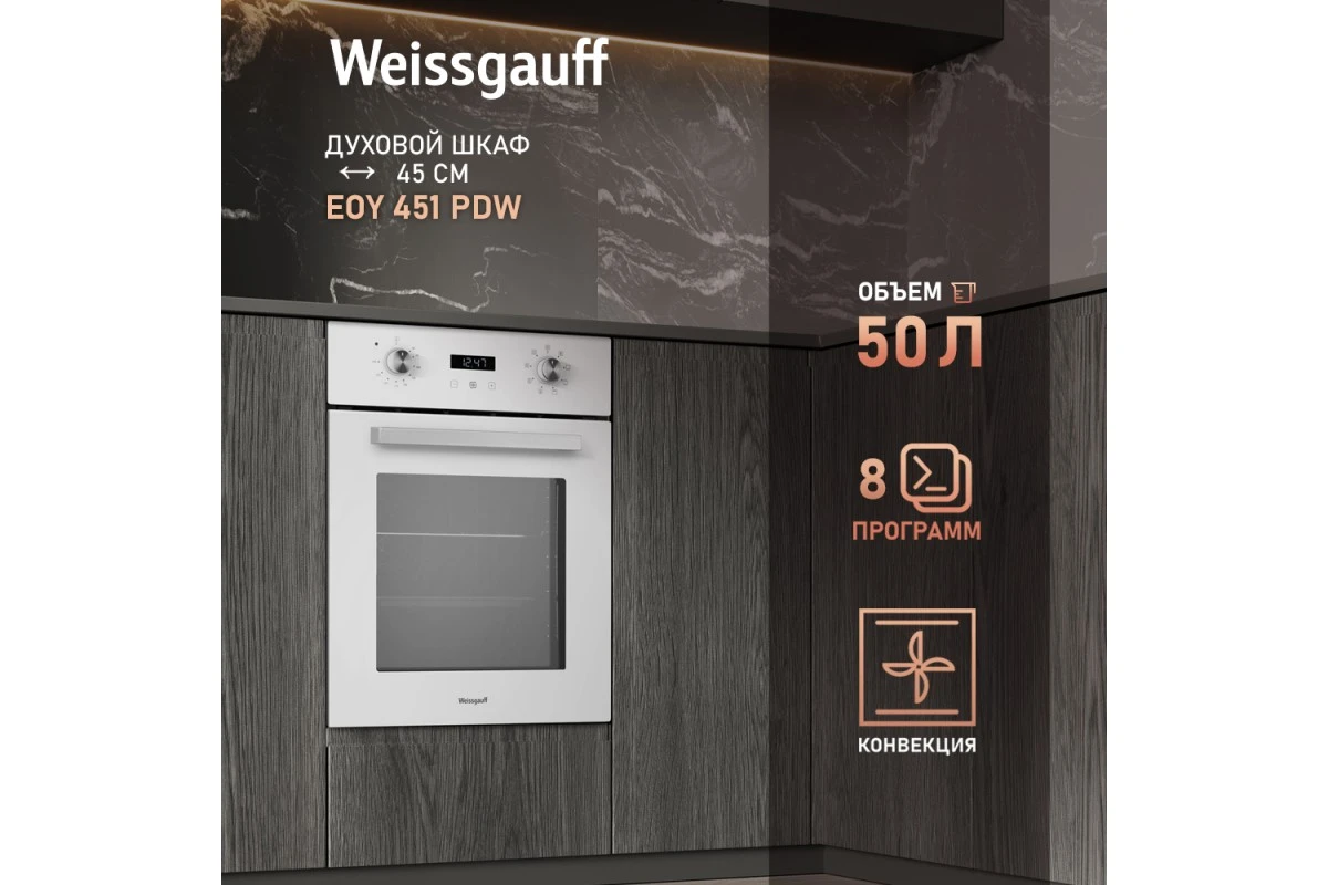 Встраиваемый электрический духовой шкаф Weissgauff EOY 456 WM