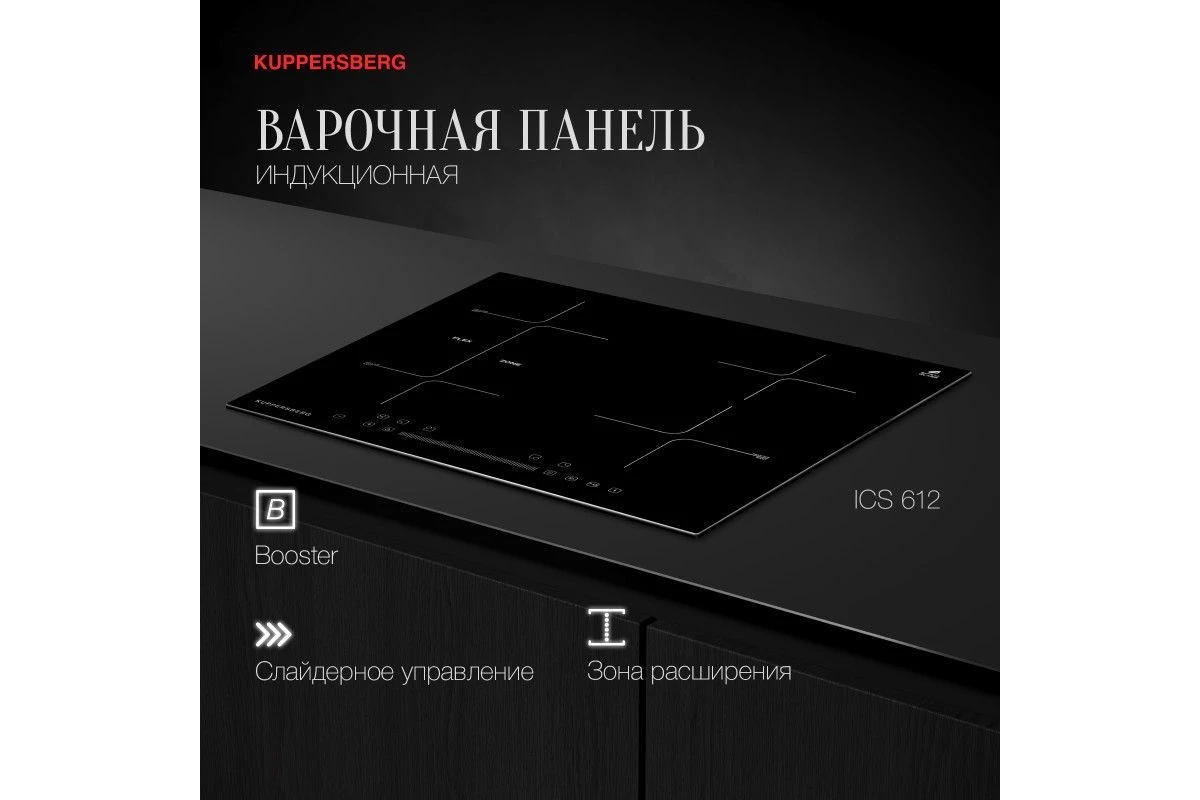 Индукционная варочная панель Kuppersberg ICS 612