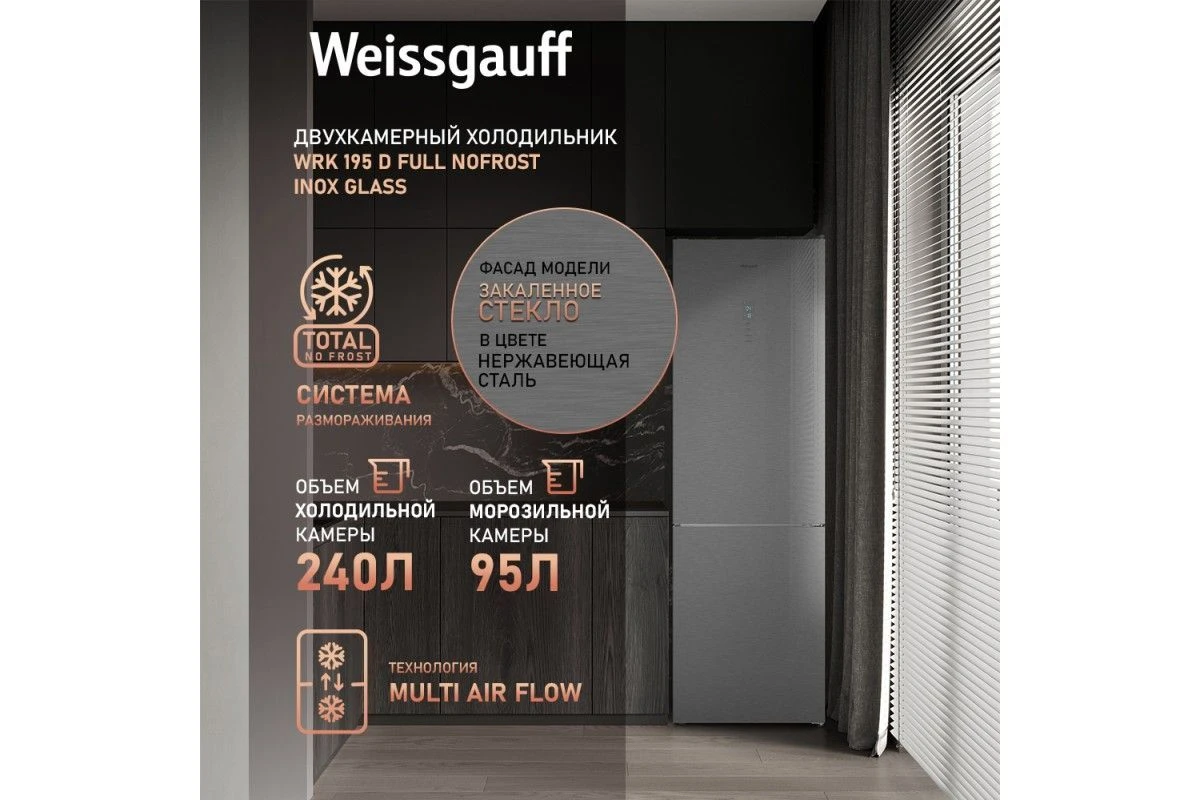 Отдельностоящий холодильник Weissgauff WRK 195 D Full NoFrost Inox Glass