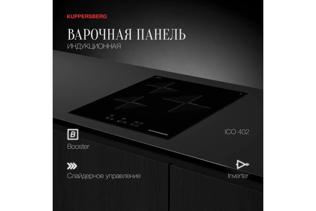 Индукционная варочная панель Kuppersberg ICO 402