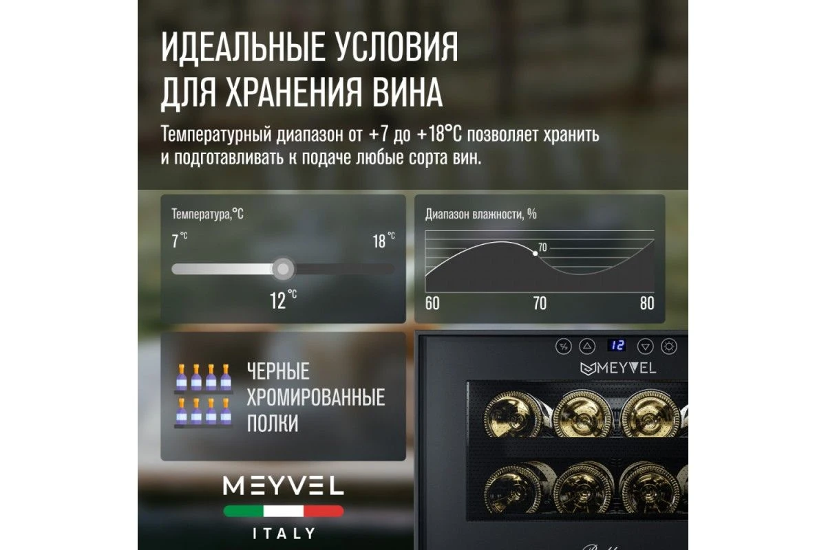 Винный шкаф Meyvel MV08-BF1 (easy)