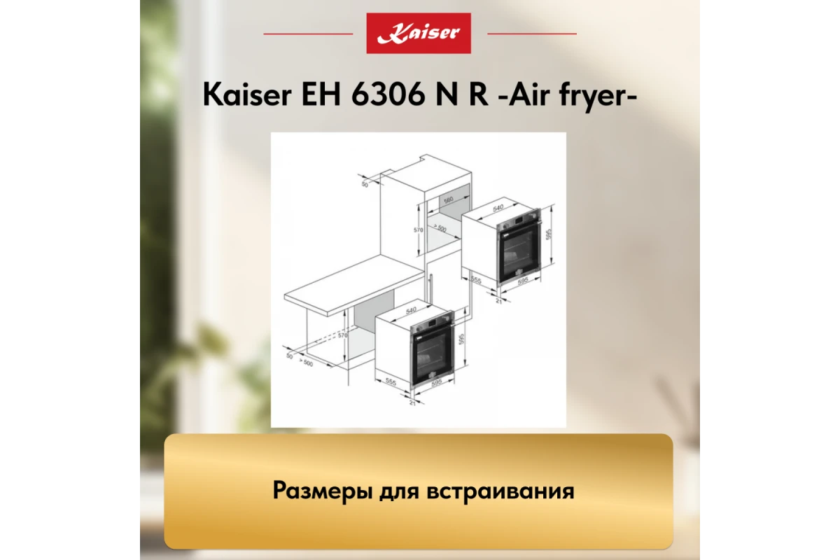 Встраиваемый электрический духовой шкаф Kaiser EH 6306 N R Air fryer