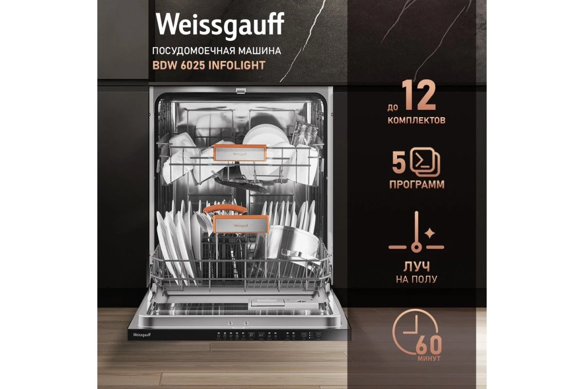 Встраиваемая посудомоечная машина Weissgauff BDW 6025 Infolight