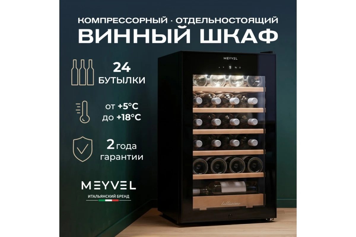 Винный шкаф Meyvel MV24-CBF1-Next