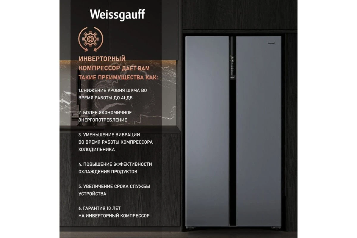 Отдельностоящий холодильник с инвертором Weissgauff WSBS 600 NoFrost Inverter Dark Grey Glass
