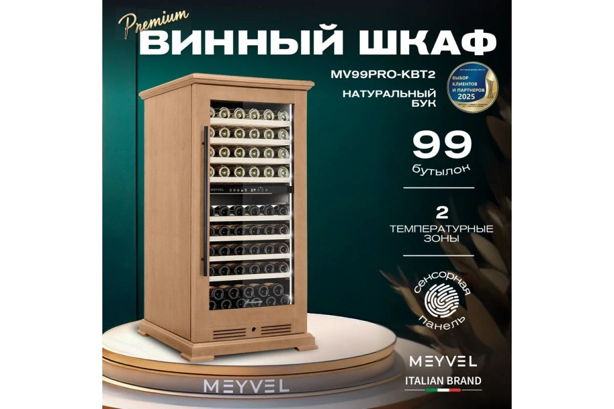 Винный шкаф Meyvel MV99PRO-KBT2 (Натуральный бук)