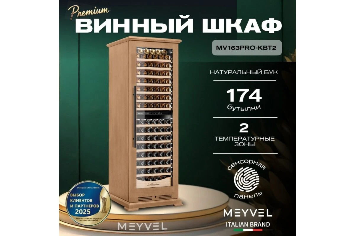 Винный шкаф Meyvel MV163PRO-KBT2 (Натуральный бук)