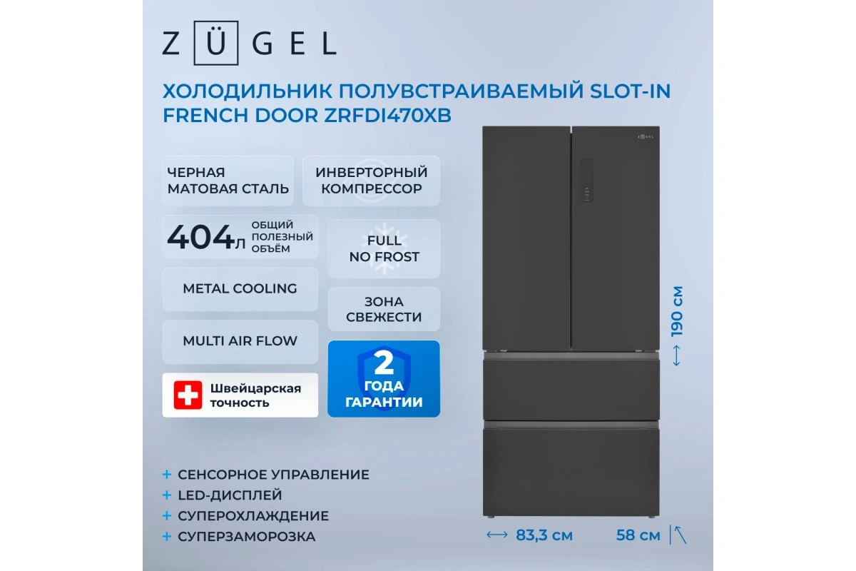 Холодильник полувстраиваемый ZUGEL ZRFDI470XB