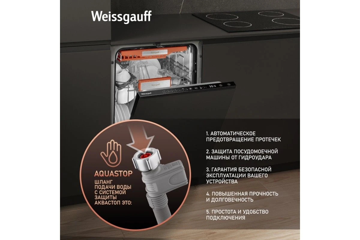 Встраиваемая посудомоечная машина с лучом на полу Weissgauff BDW 4536 D Infolight