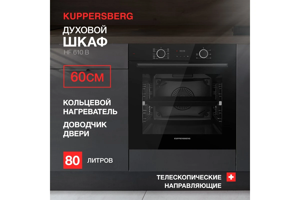 Духовой шкаф Kuppersberg HF 610 B