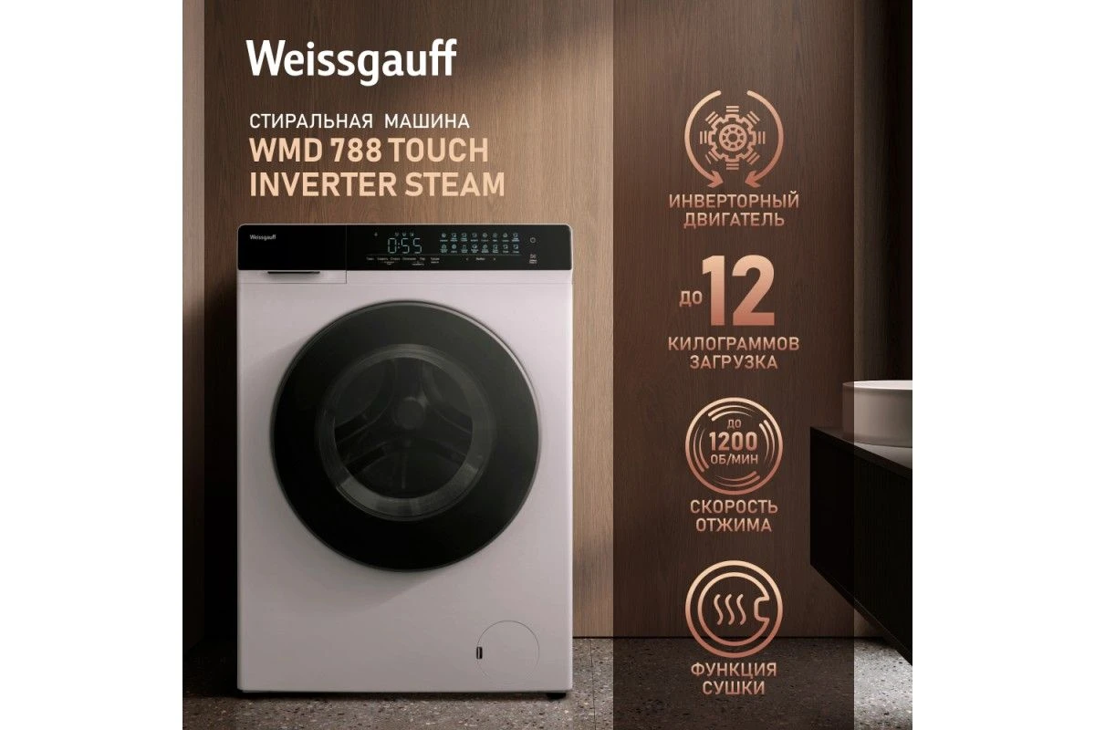 Стиральная машина с сушкой Weissgauff WMD 788 Touch Inverter Steam