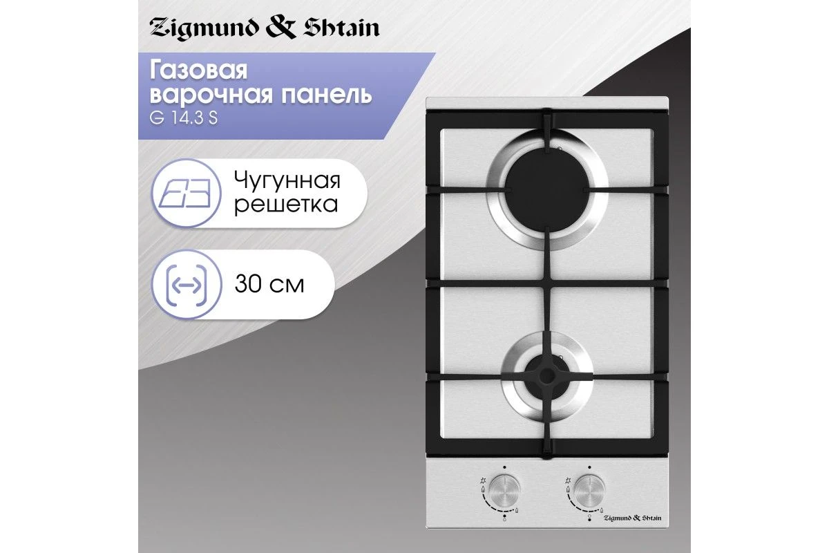 Газовая варочная панель домино Zigmund & Shtain G 14.3 S