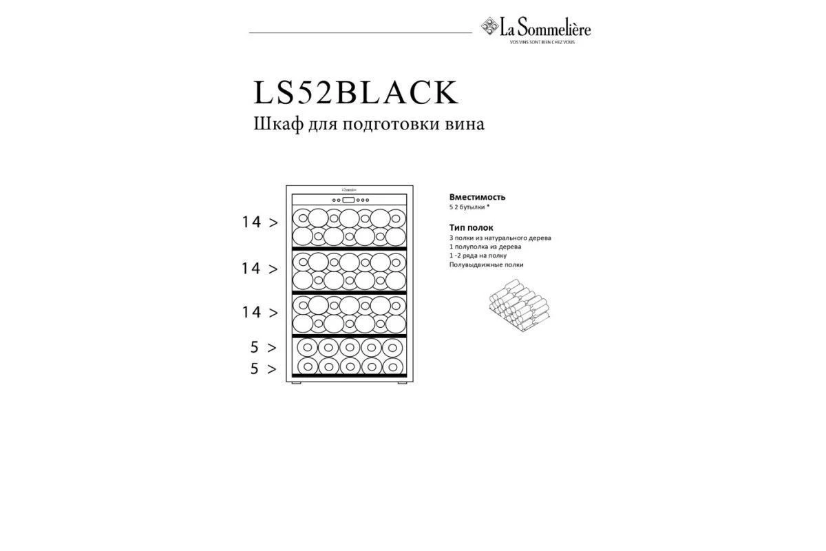 Монотемпературный шкаф La Sommeliere LS52BLACK