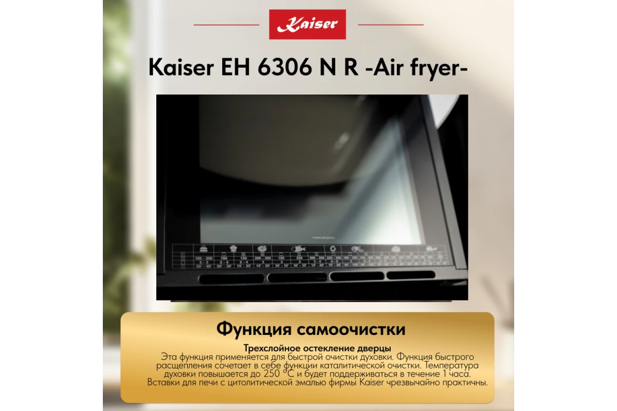 Встраиваемый электрический духовой шкаф Kaiser EH 6306 N R Air fryer