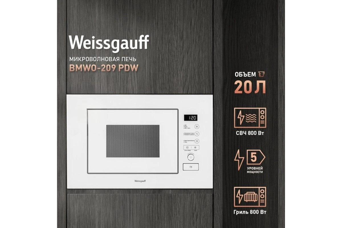 Встраиваемая микроволновая печь Weissgauff BMWO-209 PDW