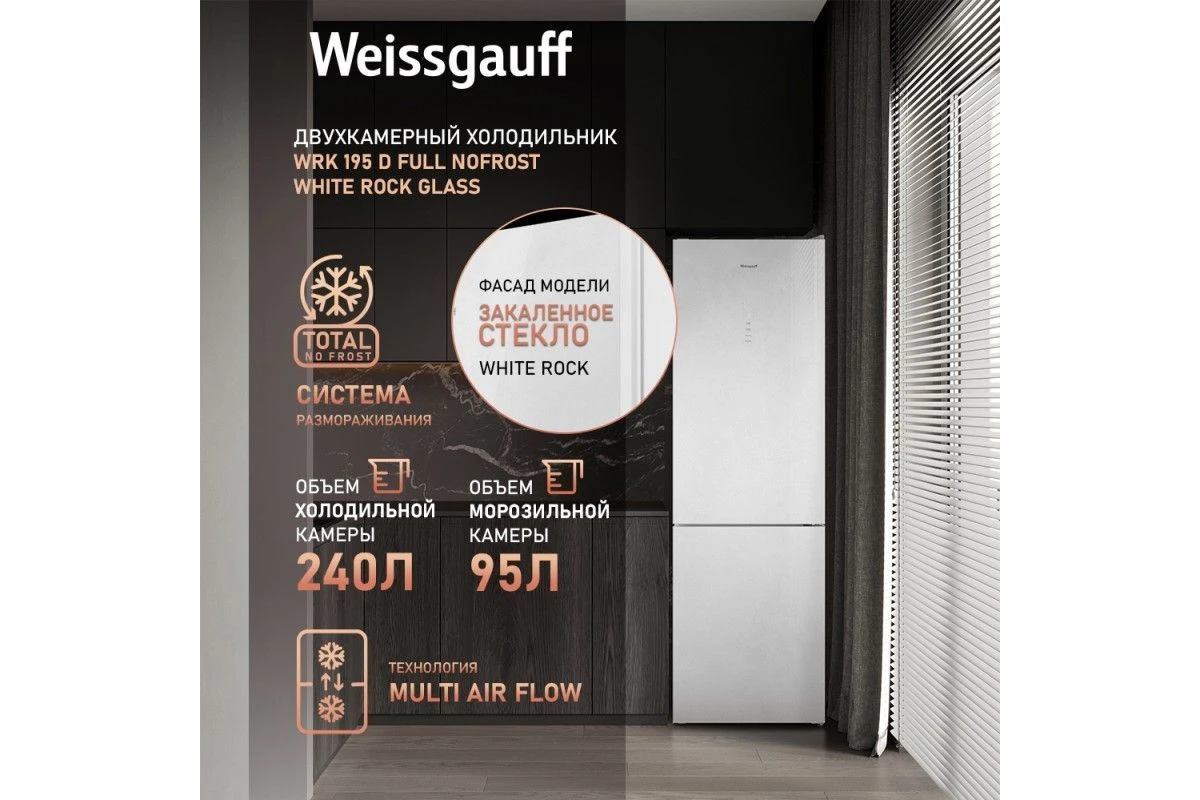 Отдельностоящий холодильник Weissgauff WRK 195 D Full NoFrost White Rock Glass