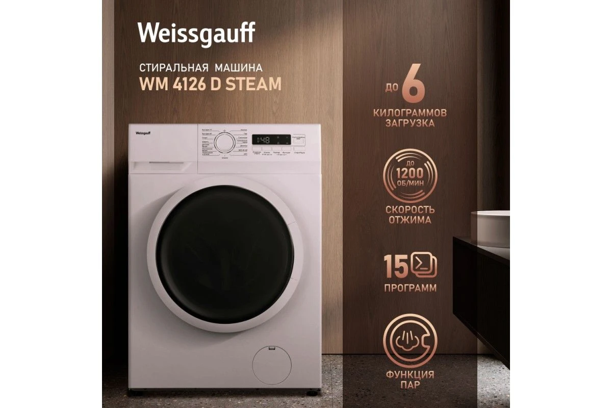 Стиральная машина с паром Weissgauff WM 4126 D Steam