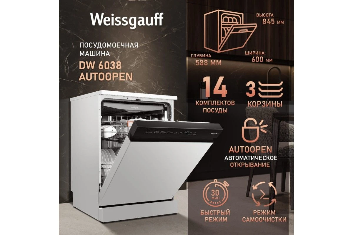 Посудомоечная машина с авто-открыванием Weissgauff DW 6038 Autoopen