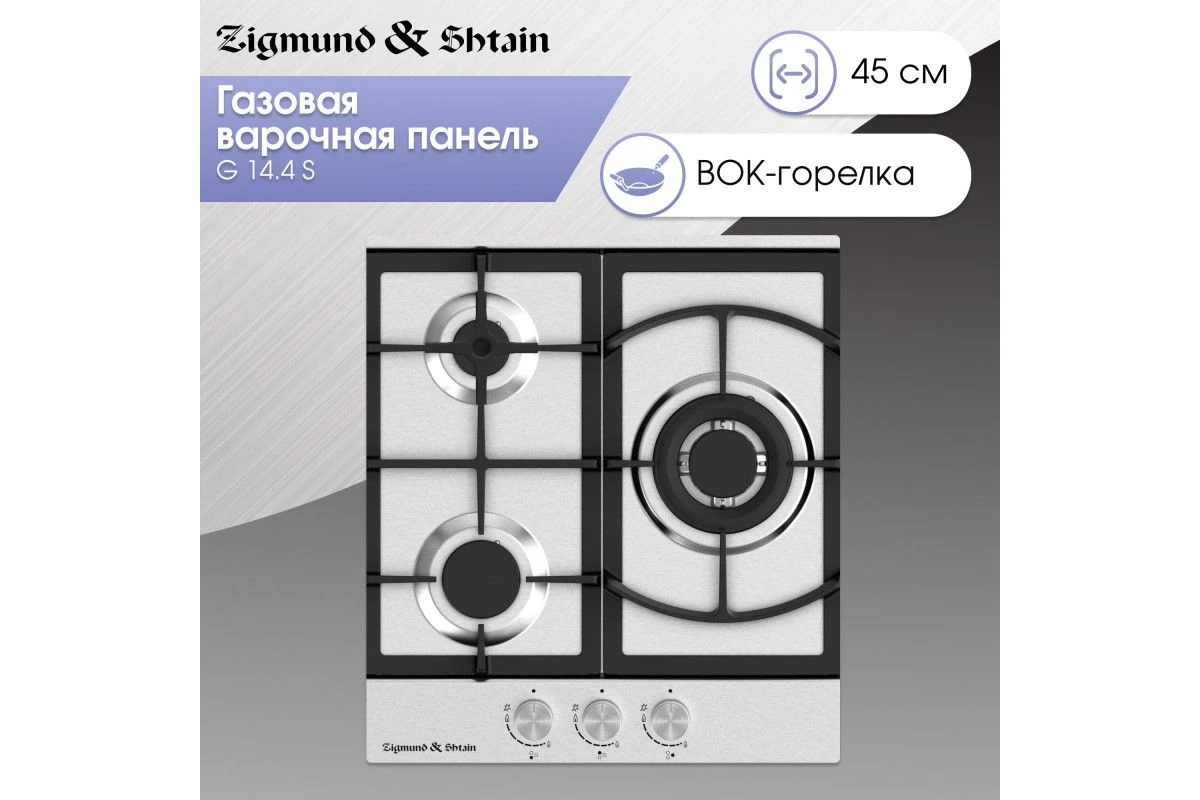 Газовая варочная панель Zigmund & Shtain G 14.4 S