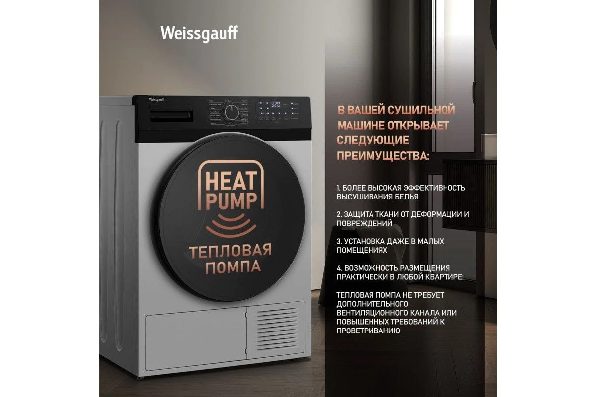 Сушильная машина с инвертором и ультрафиолетом Weissgauff WD 6110 B Heat Pump