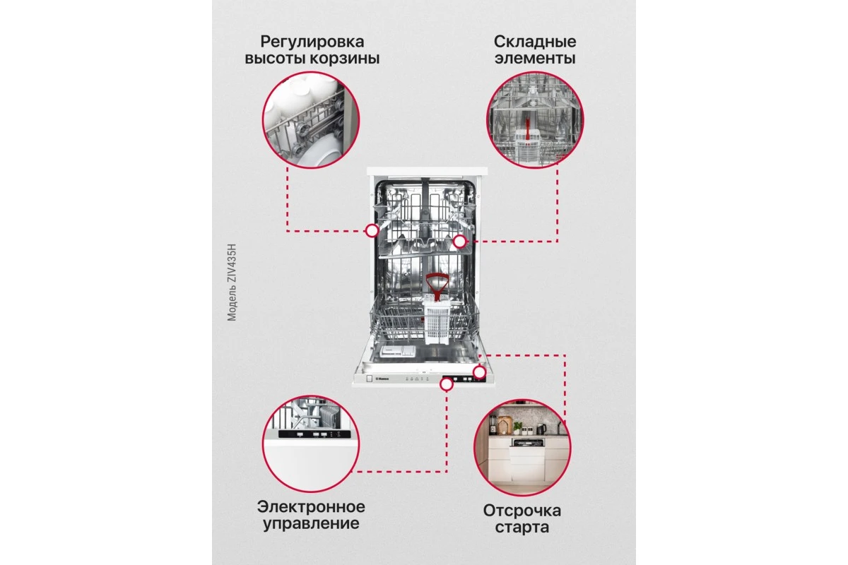 Встраиваемая посудомоечная машина Hansa ZIV435H