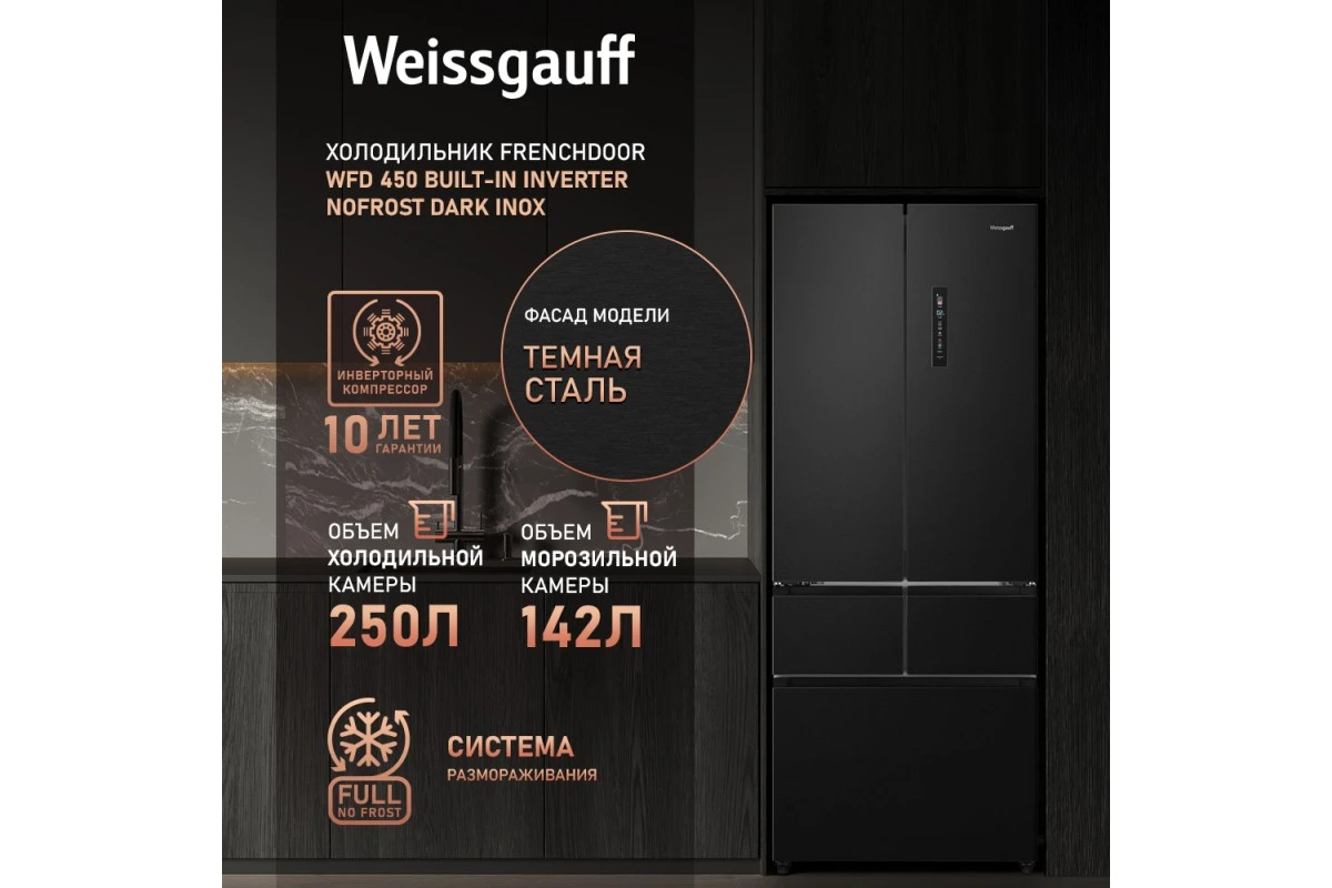 Отдельностоящий холодильник Weissgauff WFD 450 Built-in Inverter NoFrost Dark Inox