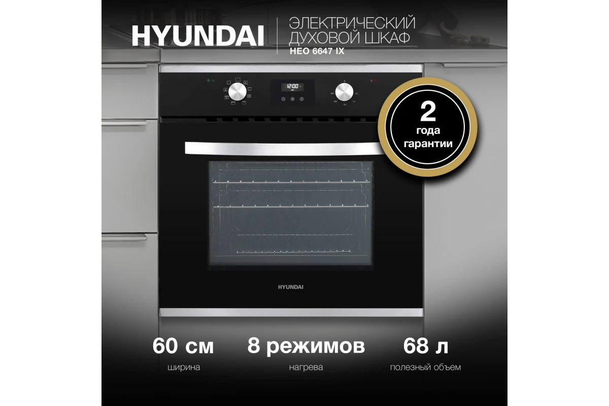 Встраиваемый электрический духовой шкаф Hyundai HEO 6647 IX